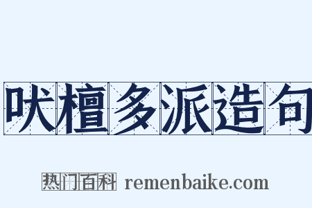 吠檀多派造句是什么意思的图片